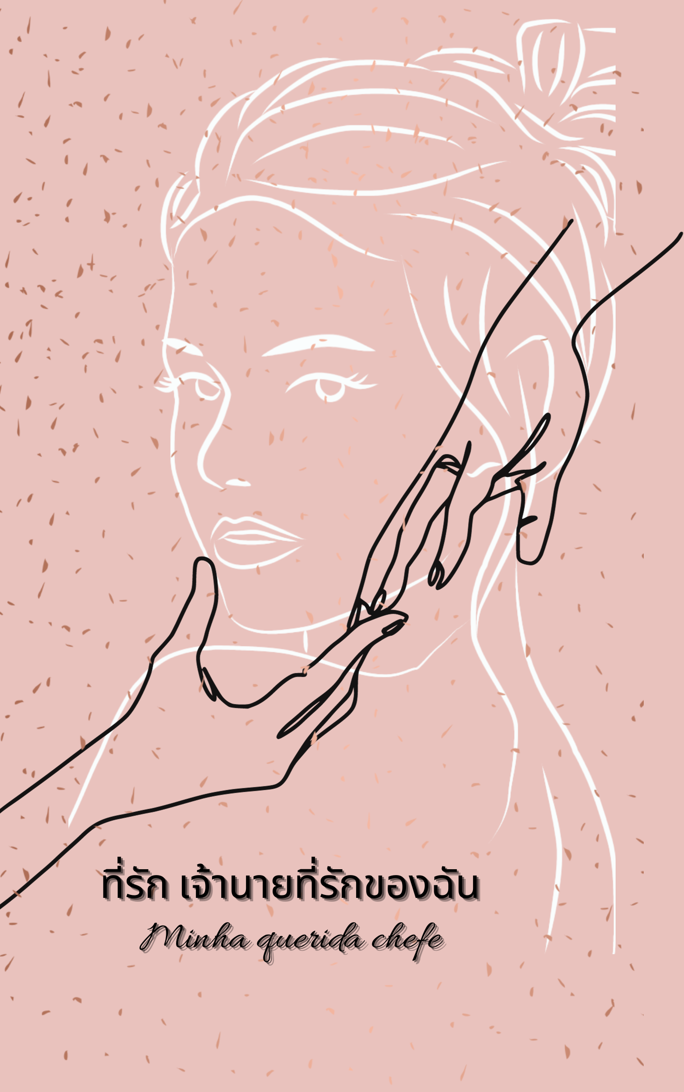 เจ้านายที่รักของฉัน ( Minha querida chefe)